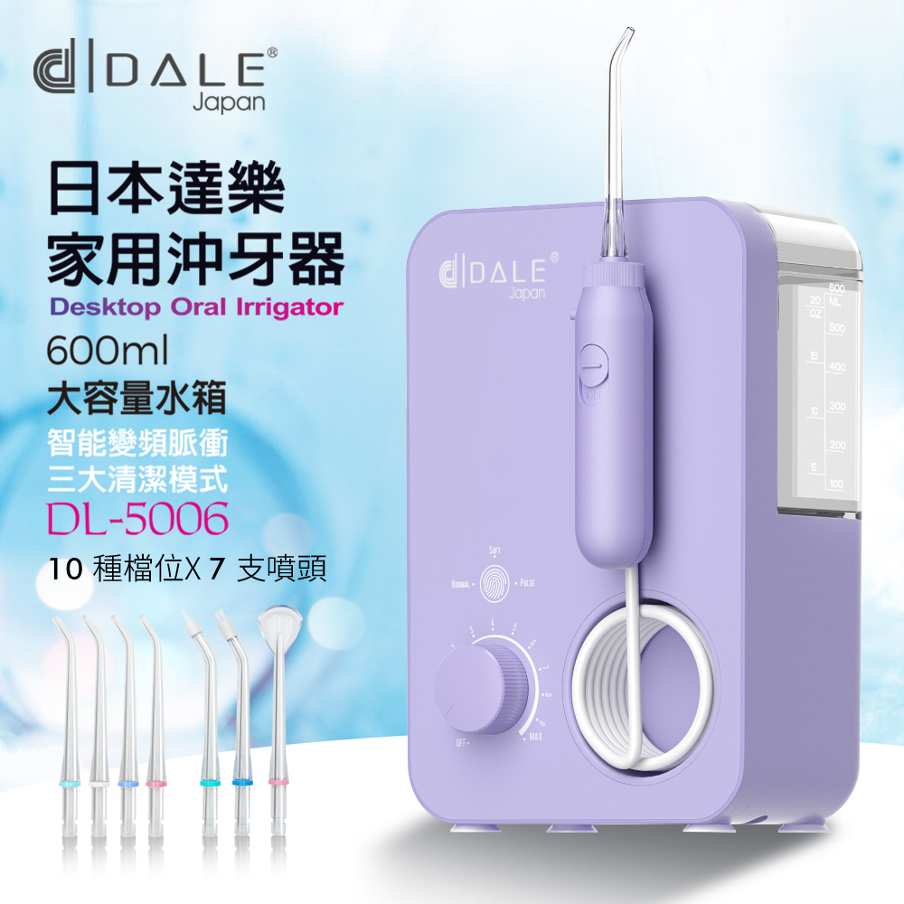 日本DALE家用變頻10段式沖牙機DL-5006