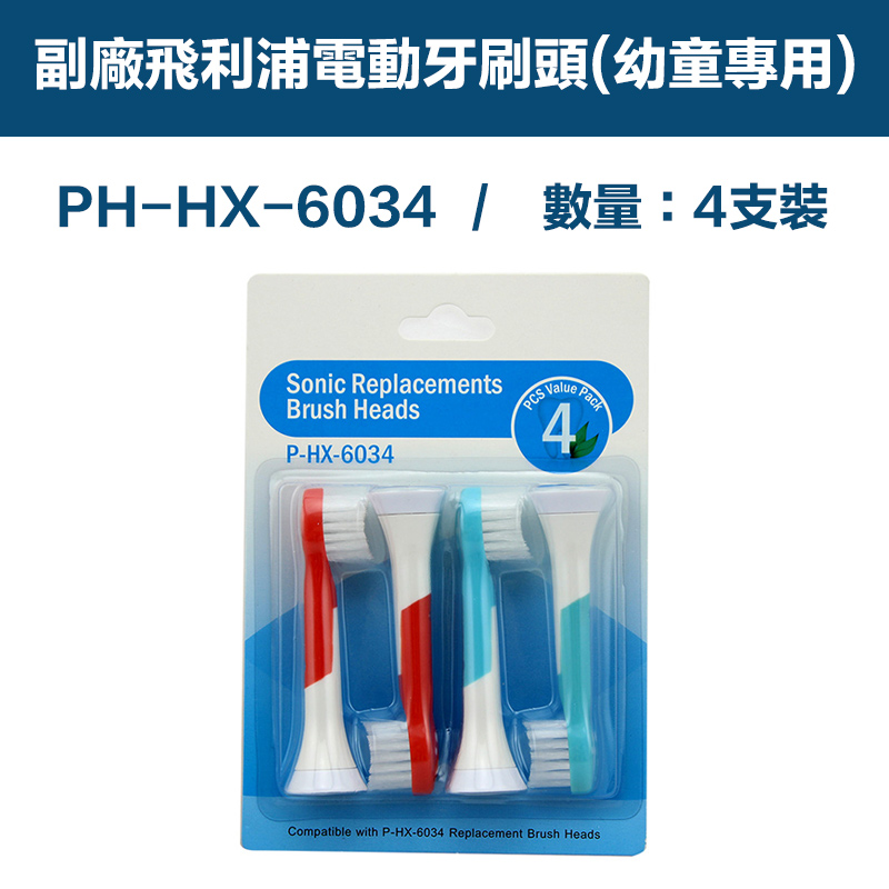 【超優惠】副廠 電動牙刷頭(幼童專用) HX3/6/9系列適用 1卡4入(相容飛利浦 PHILIPS 電動牙刷)