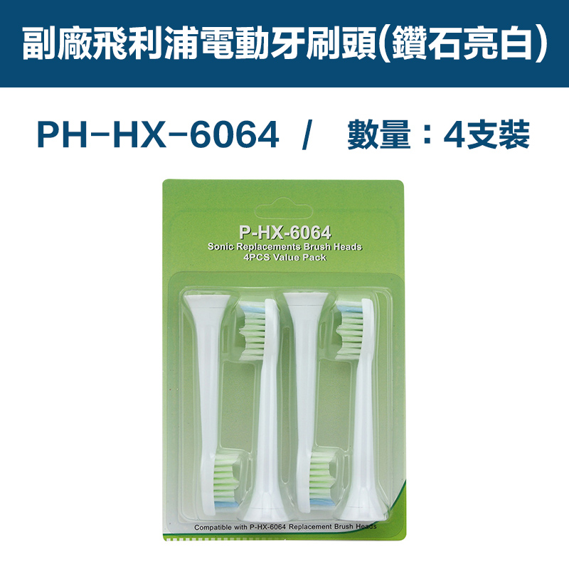 【超優惠】副廠 電動牙刷頭(鑽石亮白) HX3/6/9系列適用 1卡4入(相容飛利浦 PHILIPS 電動牙刷)