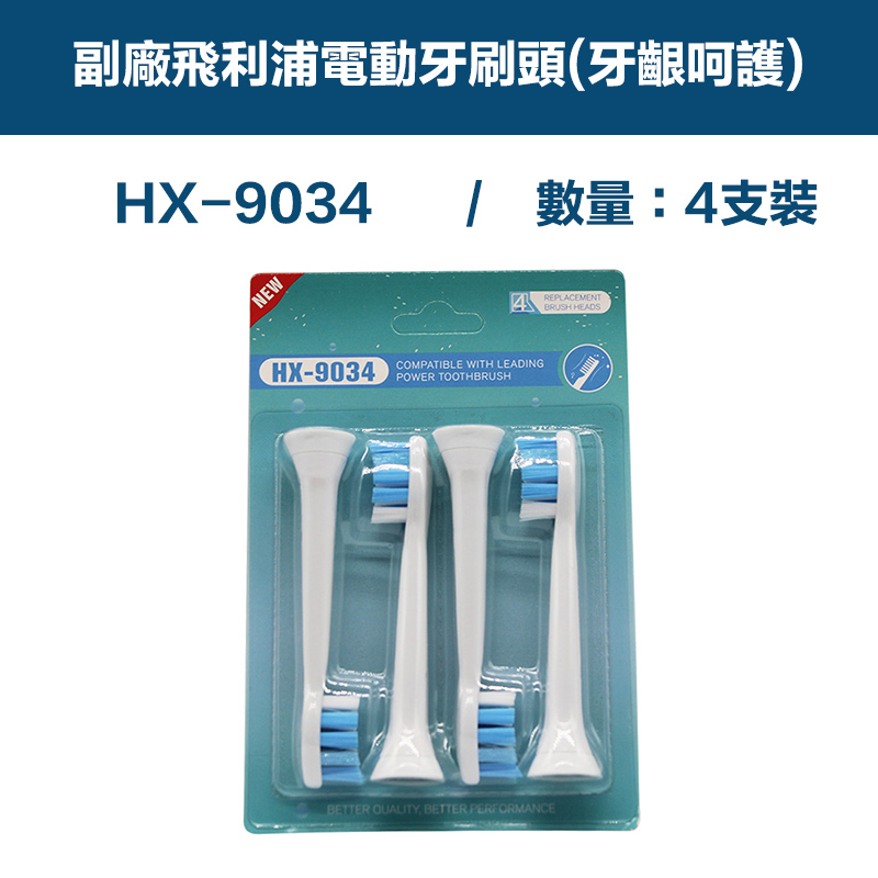【超優惠】副廠 電動牙刷頭(牙齦呵護) HX3/6/9系列適用 1卡4入(相容飛利浦 PHILIPS 電動牙刷)