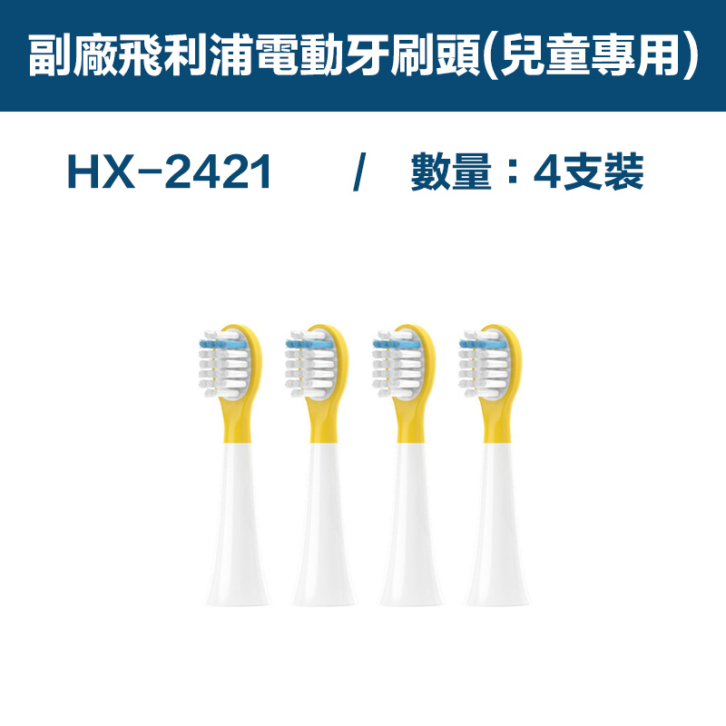 【超優惠】副廠 電動牙刷頭(兒童專用) HX2系列適用 2卡8入(相容飛利浦 PHILIPS 電動牙刷)