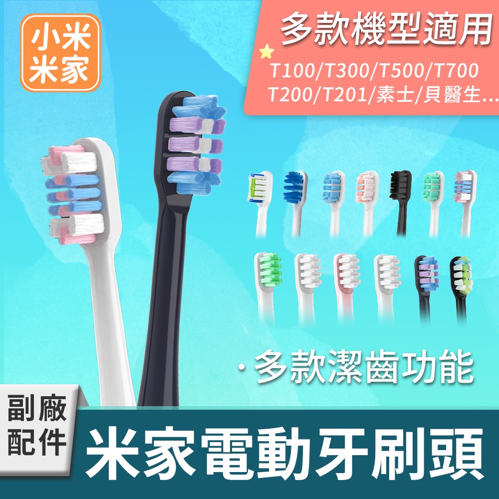 Xiaomi 小米 米家電動牙刷頭 1組6入(T100/T200/T300/T500/T700/T301/T302/T501/素士/貝醫生/米兔兒童牙刷)