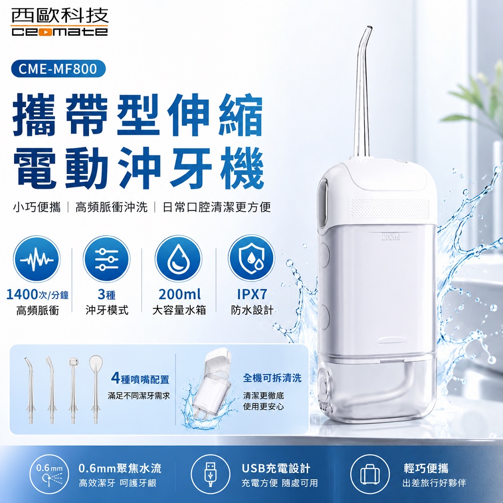 西歐科技 西歐科技 攜帶型伸縮電動沖牙機/洗牙器/沖牙器 CME-MF800(其他規格)