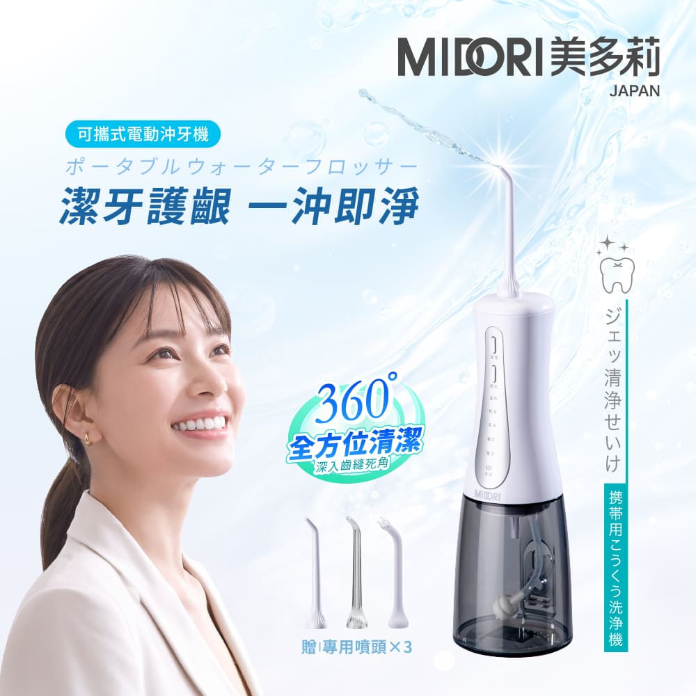 MIDORI 可攜式電動沖牙機(含主機+3支專用噴頭) SWT-3535W