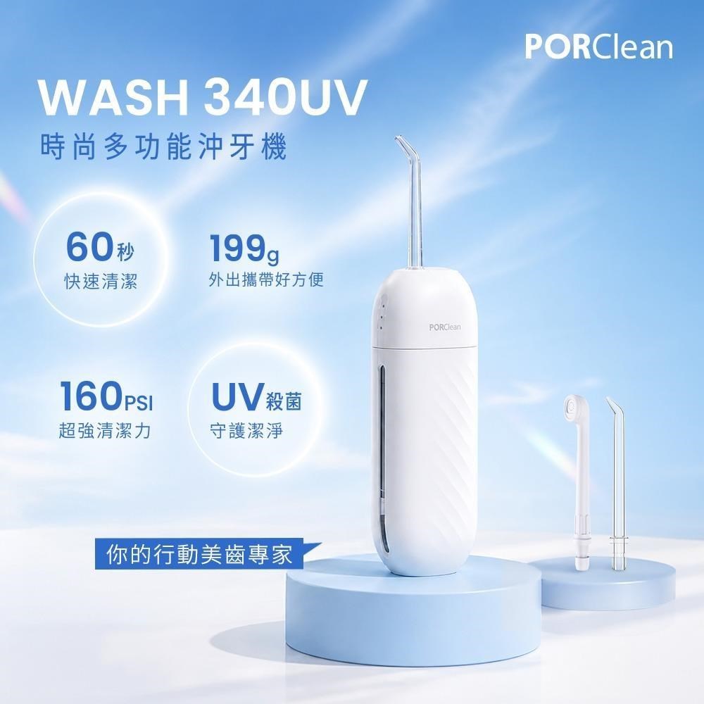 PORClean 寶可齡 WASH 340UV 時尚多功能沖牙機(霜雪白)(其他規格)