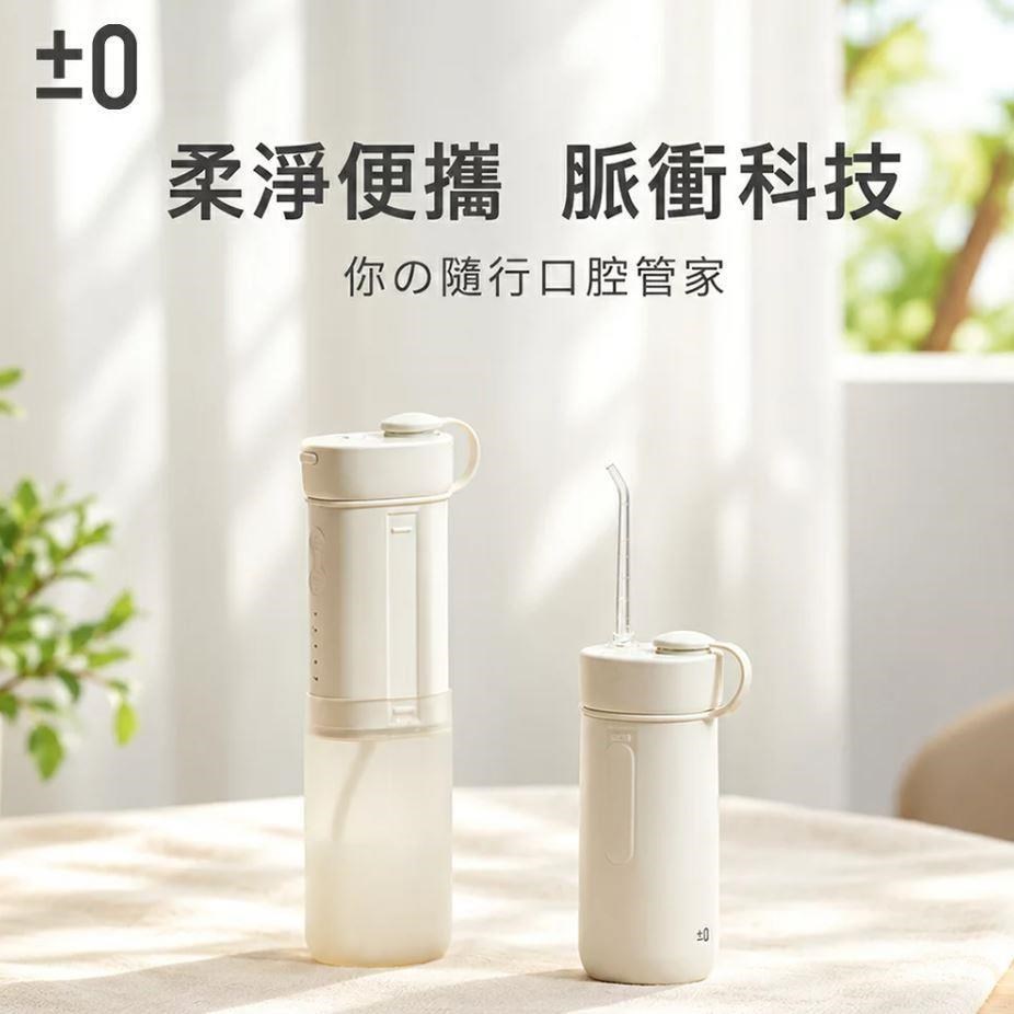 正負零 攜帶型沖牙機 牙線機 CBH-J020