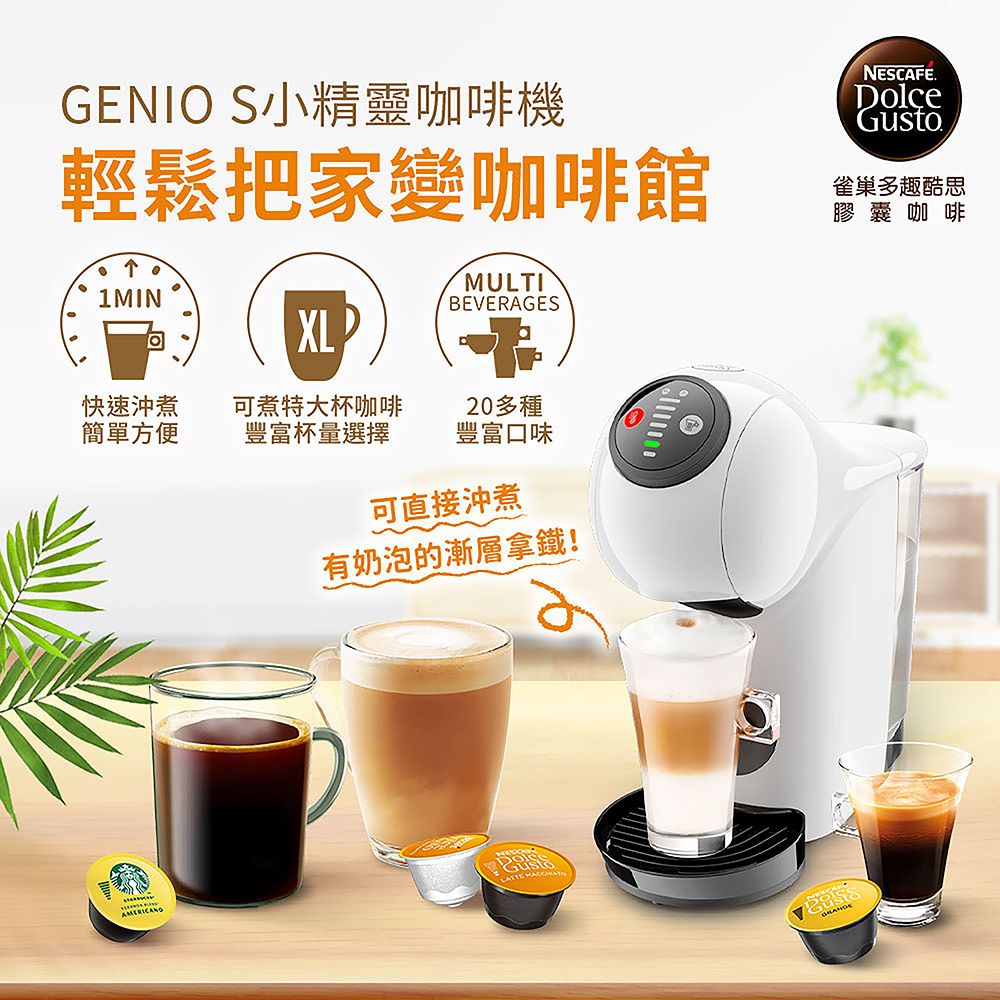 多趣酷思膠囊咖啡機 Genio S 簡約白