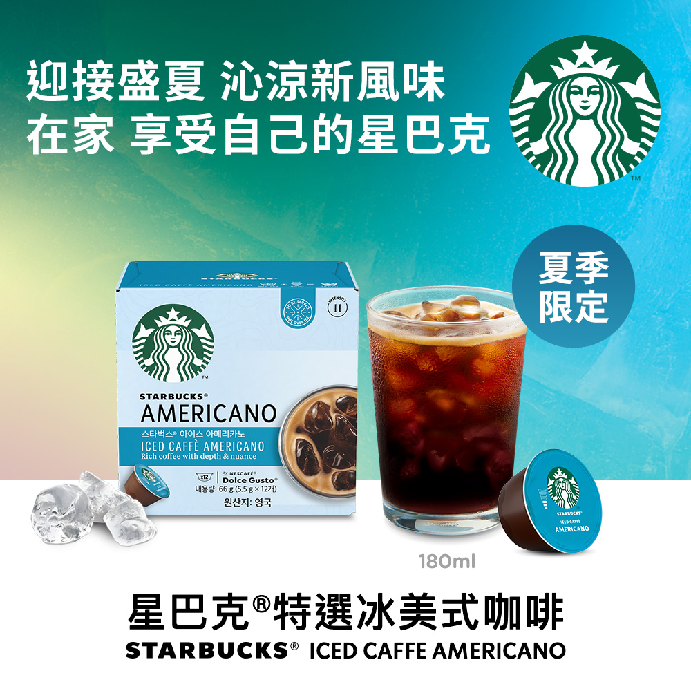 雀巢咖啡DOLCE GUSTO星巴克特選冰美式咖啡膠囊12顆入(66g) - PChome