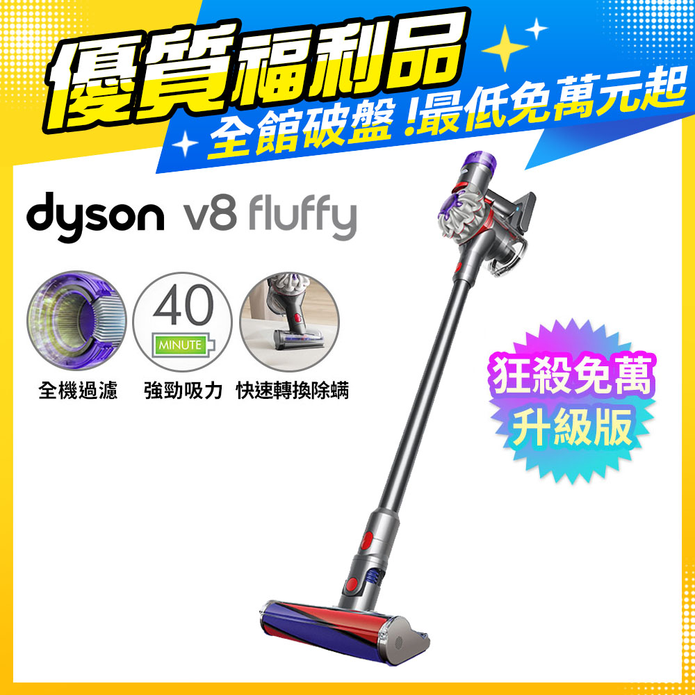 【超值福利品】Dyson V8 Fluffy SV25 無線吸塵器