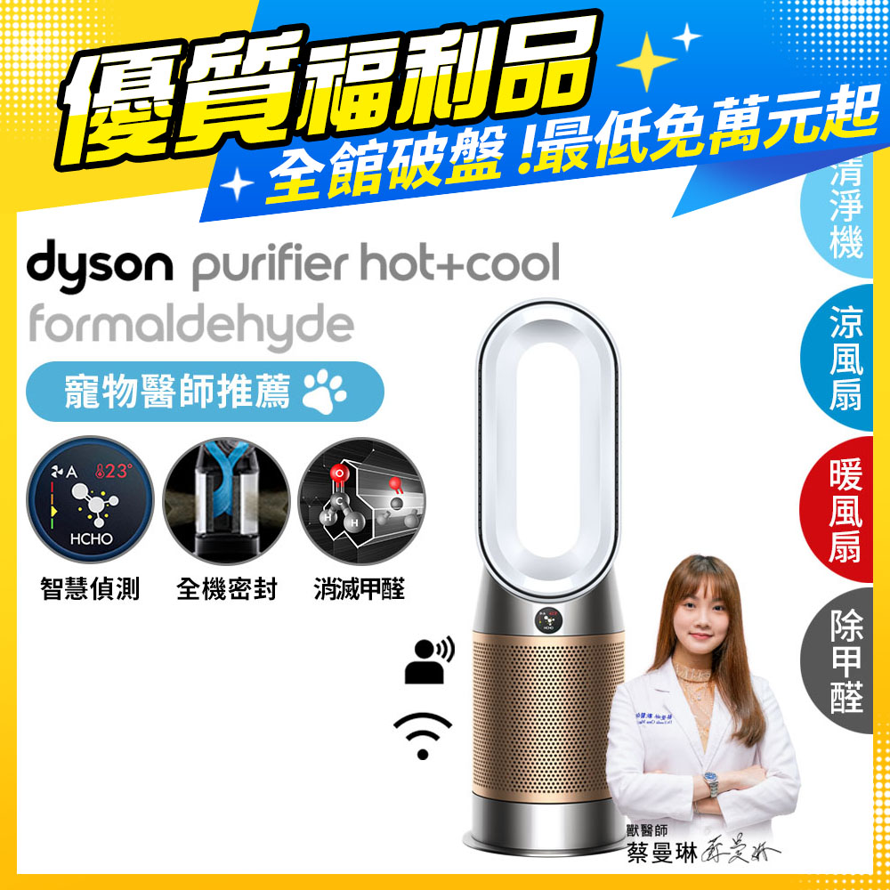【超值福利品】Dyson 三合一甲醛偵測涼暖風扇空氣清淨機 HP09 白金色