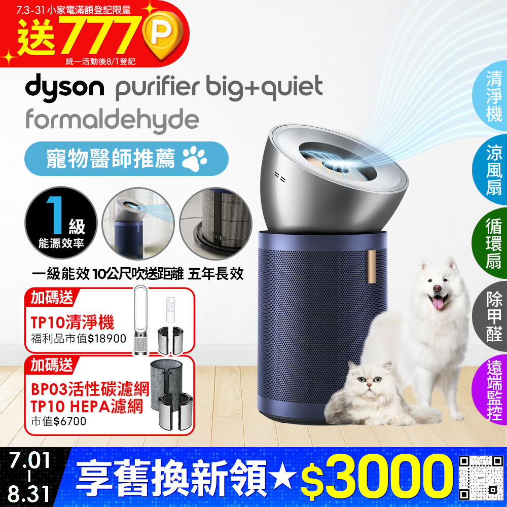 Dyson 戴森Purifier Big+Quiet 強效極靜甲醛偵測空氣清淨機BP03
