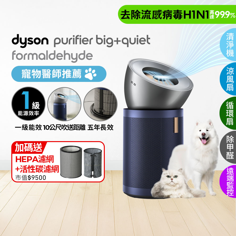 Dyson 戴森 Purifier Big+Quiet 強效極靜甲醛偵測空氣清淨機 BP03 (亮銀色及普魯士藍)