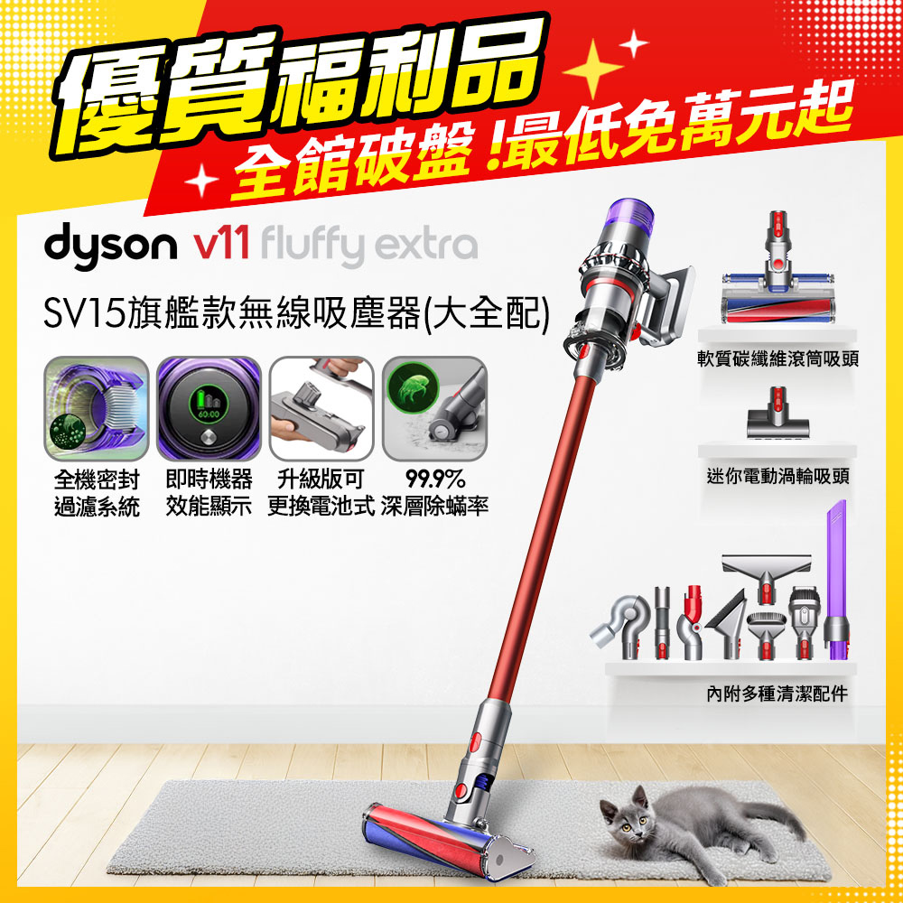 Dyson 戴森V11 Fluffy Extra SV15 智慧無線手持吸塵器超級大全配款