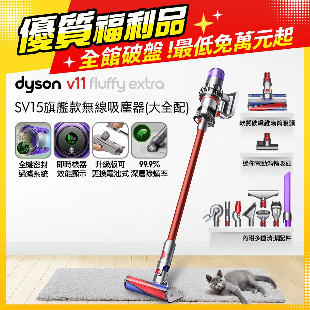 V11 Fluffy Extra SV15 智慧無線手持吸塵器 超級大全配款【福利品】