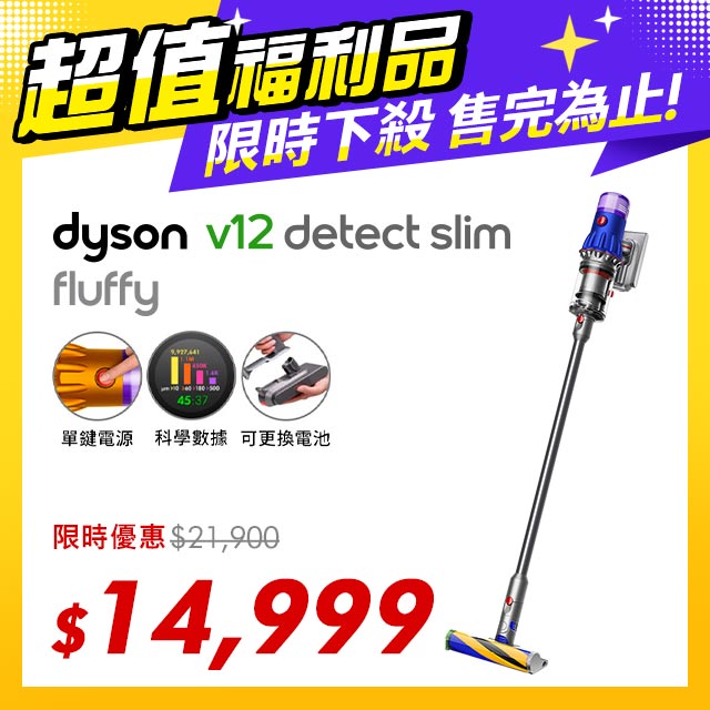 【超值福利品】Dyson V12 Detect Slim Fluffy SV20 無線吸塵器