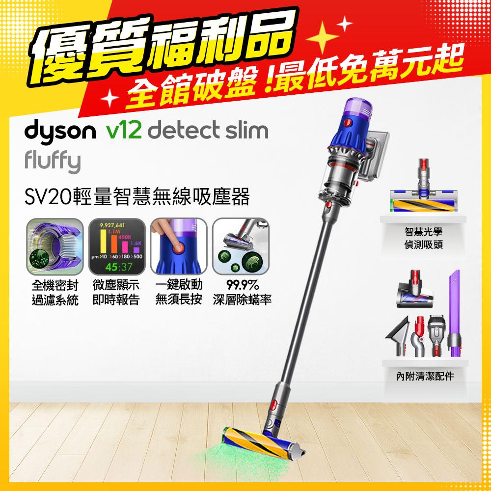 Dyson 戴森【福利品】SV20 V12 Detect Slim Fluffy 輕量智慧無線吸塵器
