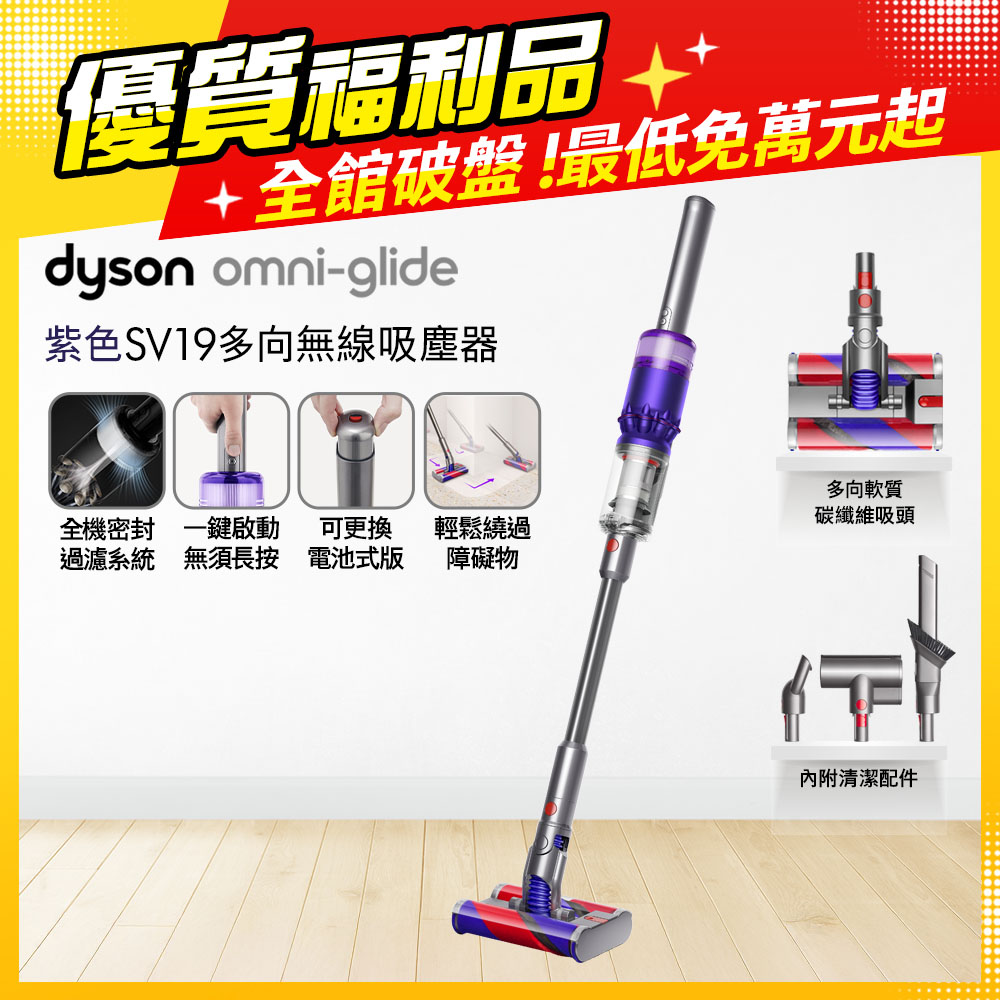 Dyson 戴森【福利品】SV19 Omni-Glide 多向無線吸塵器紫色- PChome 24h購物