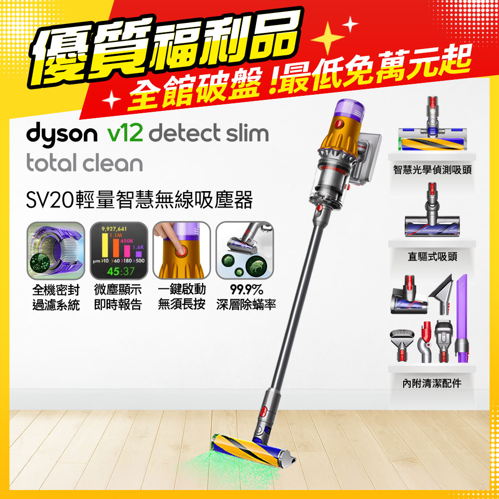 【雙主頭組福利品】SV20 V12 Detect Slim Total Clean 輕量智慧無線吸塵器