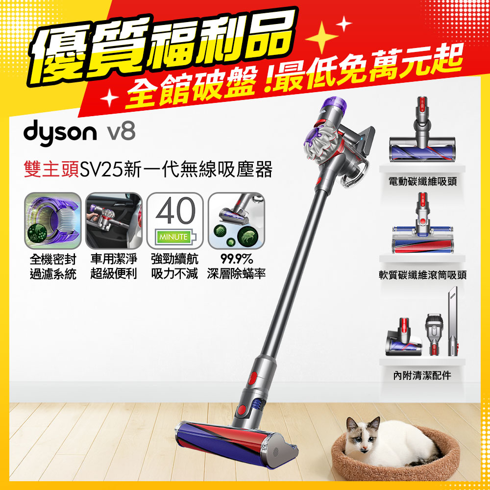 V8 SV25 新一代無線吸塵器 升級版【福利品雙主吸頭】