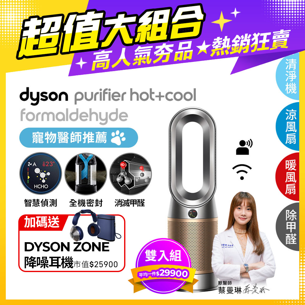 Dyson 戴森 【超值二入組】 三合一甲醛偵測涼暖風扇空氣清淨機 HP09 鎳金色