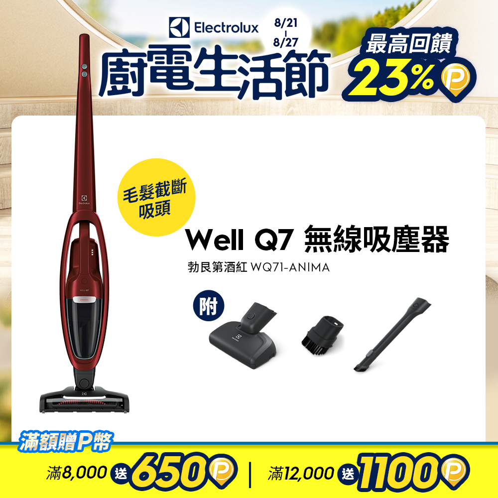 Well Q7無線吸塵器(WQ71-ANIMA勃艮第酒紅)