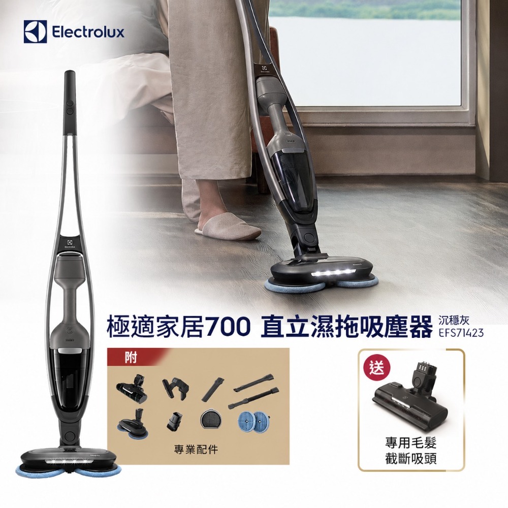 Electrolux 伊萊克斯 極適家居700直立濕拖吸塵器(沉穩灰EFS71423) LED免沾手濕拖吸頭/自主站立（其他規格）