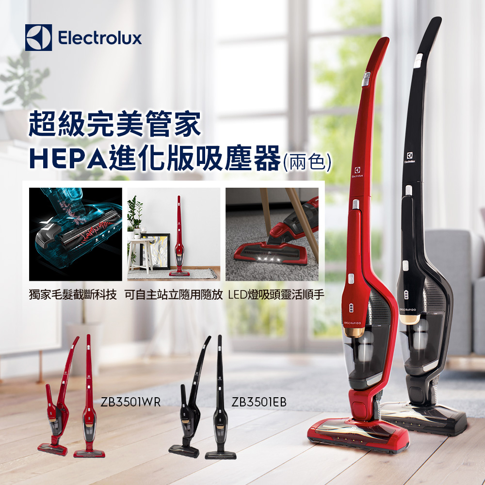 超級完美管家HEPA進化版吸塵器(ZB3501兩色) 獨家毛髮截斷/可水洗濾網/可自主站立