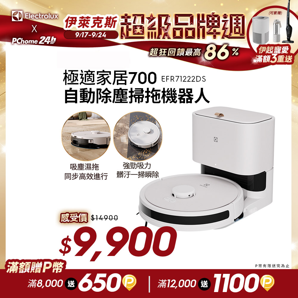 極適家居700 自動除塵掃拖機器人 (柔霧白) EFR71222DS