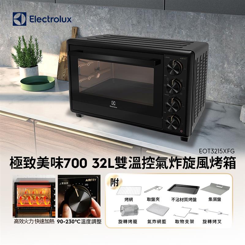 Electrolux 伊萊克斯 極致美味700系列 32L雙溫控氣炸旋風烤箱(EOT3215XFG)