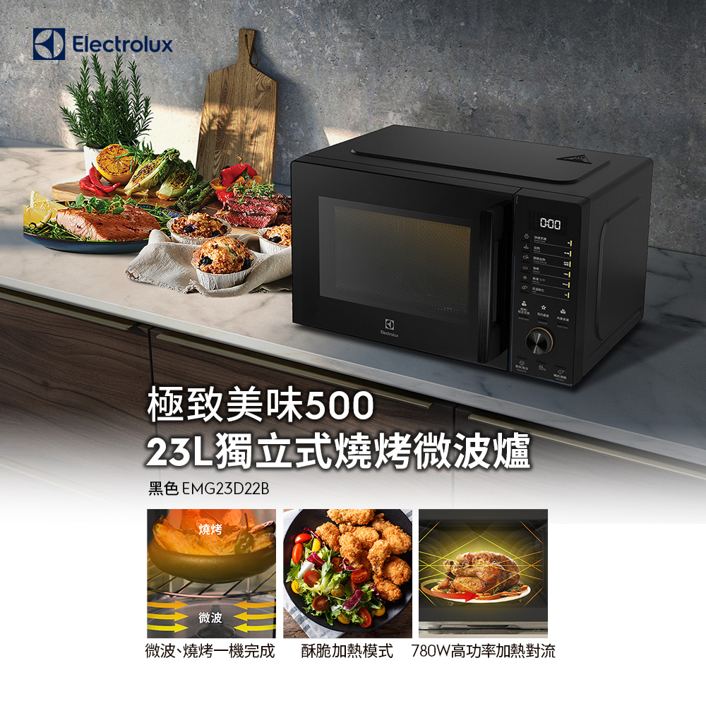 Electrolux 伊萊克斯 極致美味500 23L獨立式燒烤微波爐(黑色) EMG23D22B