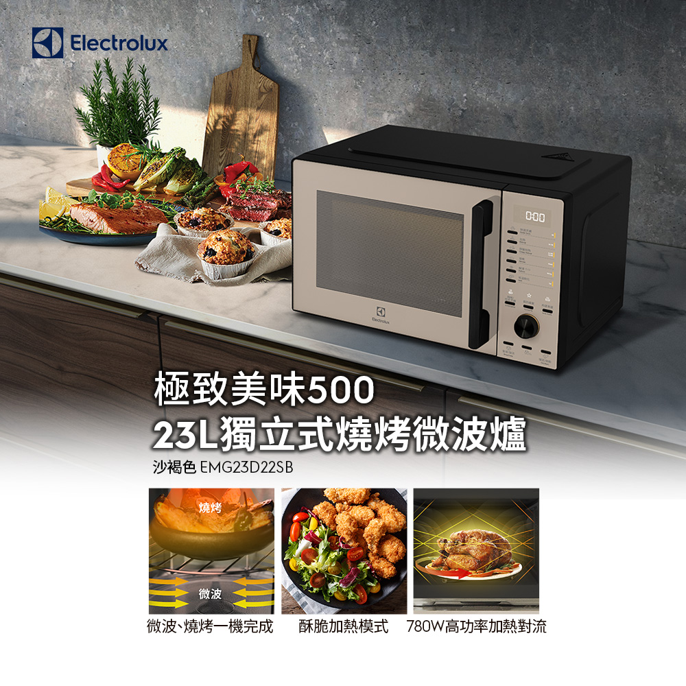Electrolux 伊萊克斯 極致美味500 23L獨立式燒烤微波爐沙褐色(EMG23D22SB)
