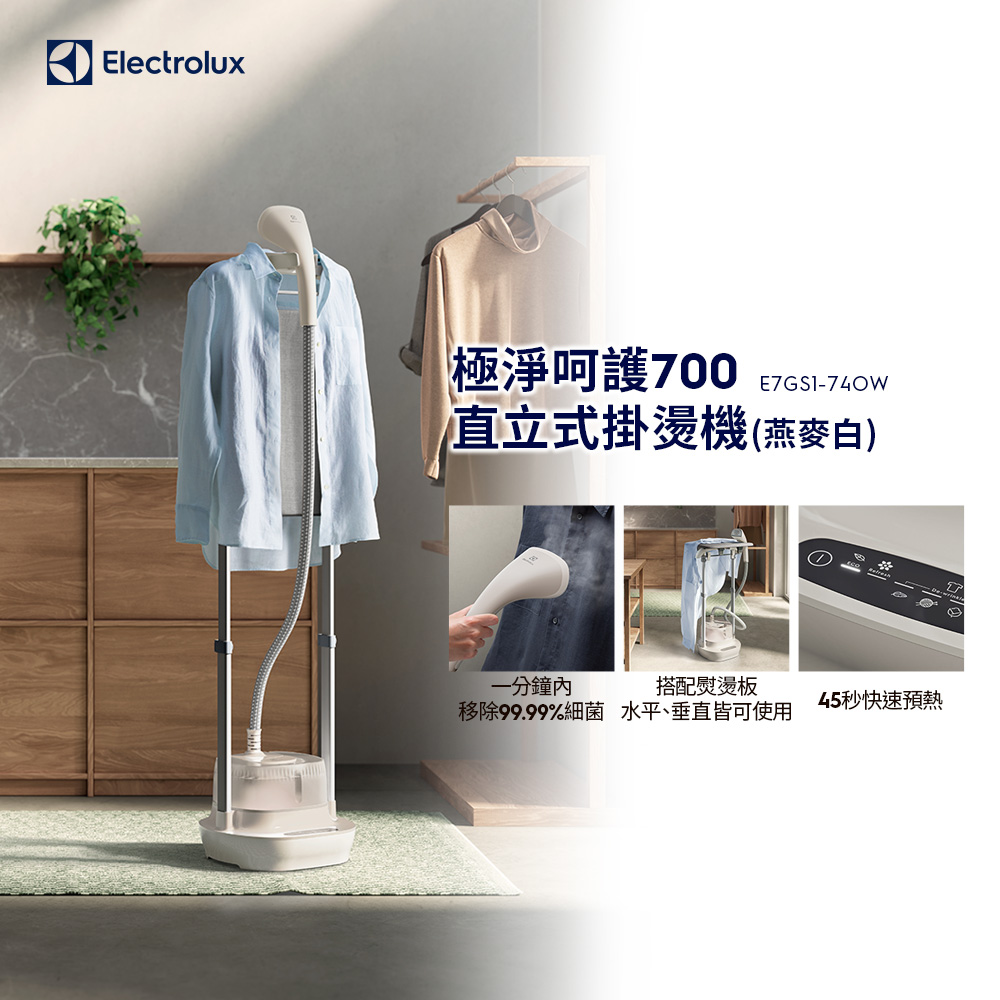 極致呵護700 直立式掛燙機(E7GS1-74OW 燕麥白) 附熨燙板/1600W