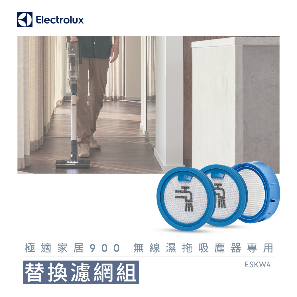Electrolux 伊萊克斯 極適家居900無線濕拖吸塵器專用濾網組(ESKW4)