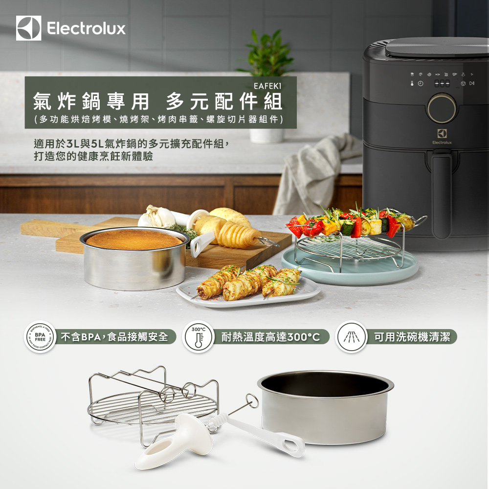 氣炸鍋專用多元配件組(EAFEK1)
