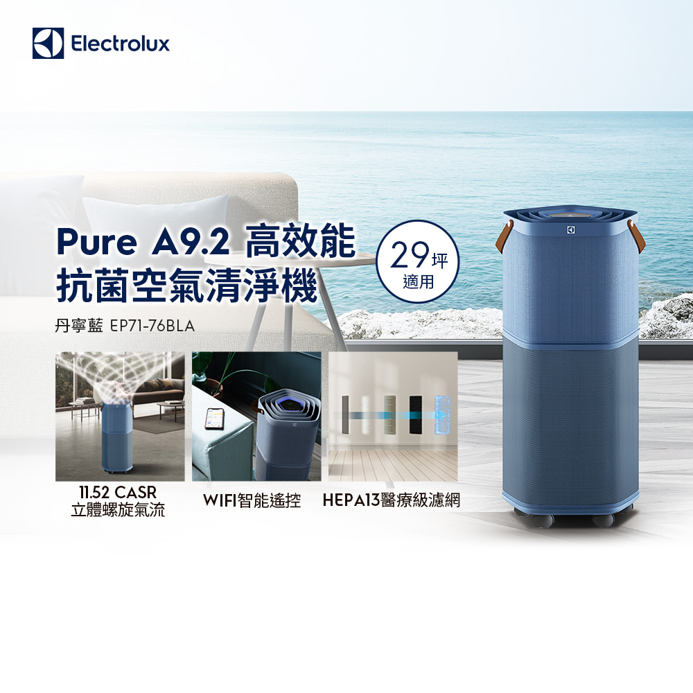 Electrolux 伊萊克斯 Pure A9.2 高效能抗菌空氣清淨機 (EP71-76BLA 丹寧藍) 適用29坪空間