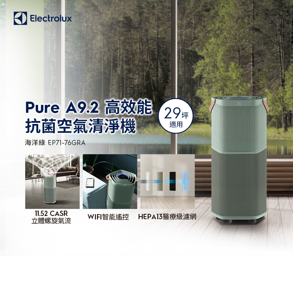 Electrolux 伊萊克斯 Pure A9.2 高效能抗菌空氣清淨機 (EP71-76GRA 海洋綠) 適用29坪空間