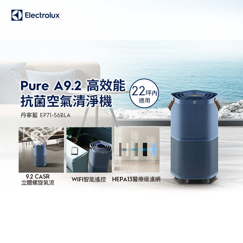 Electrolux 伊萊克斯 Pure A9.2 高效能抗菌空氣清淨機 (EP71-56BLA丹寧藍) 適用22坪空間