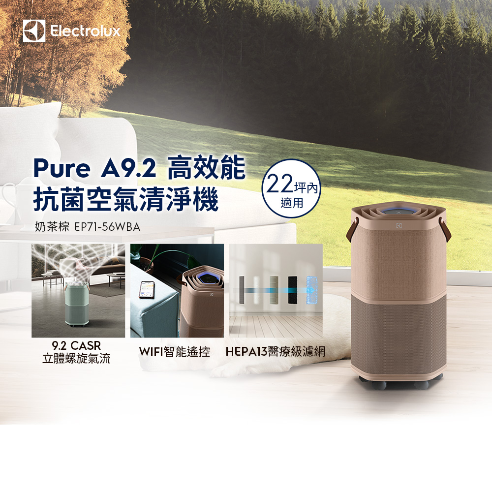 Pure A9.2 高效能抗菌空氣清淨機(EP71-56WBA 奶茶棕)適用22坪空間