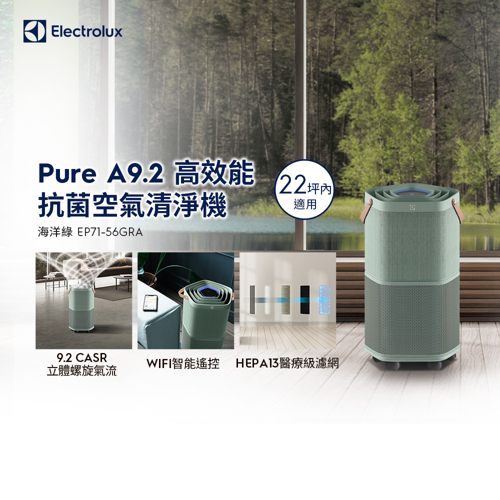 Electrolux 伊萊克斯 Pure A9.2 高效能抗菌空氣清淨機(EP71-56GRA 海洋綠)適用22坪空間