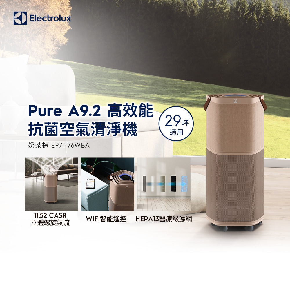 Electrolux 伊萊克斯  Pure A9.2 高效能抗菌空氣清淨機(EP71-76WBA 奶茶棕)適用29坪空間