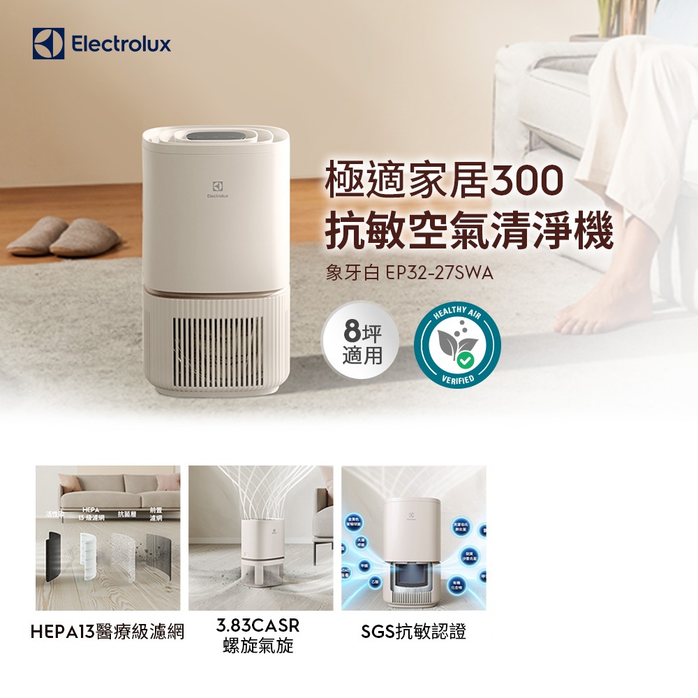 極適家居300空氣清淨機(象牙白 EP32-27SWA) 立體螺旋氣旋/一級能效