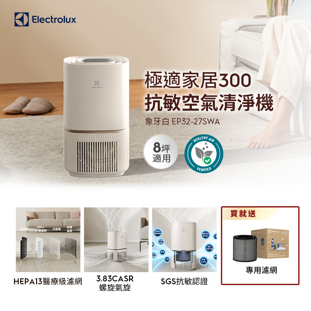 Electrolux 伊萊克斯 極適家居300空氣清淨機(象牙白 EP32-27SWA) 立體螺旋氣旋/一級能效