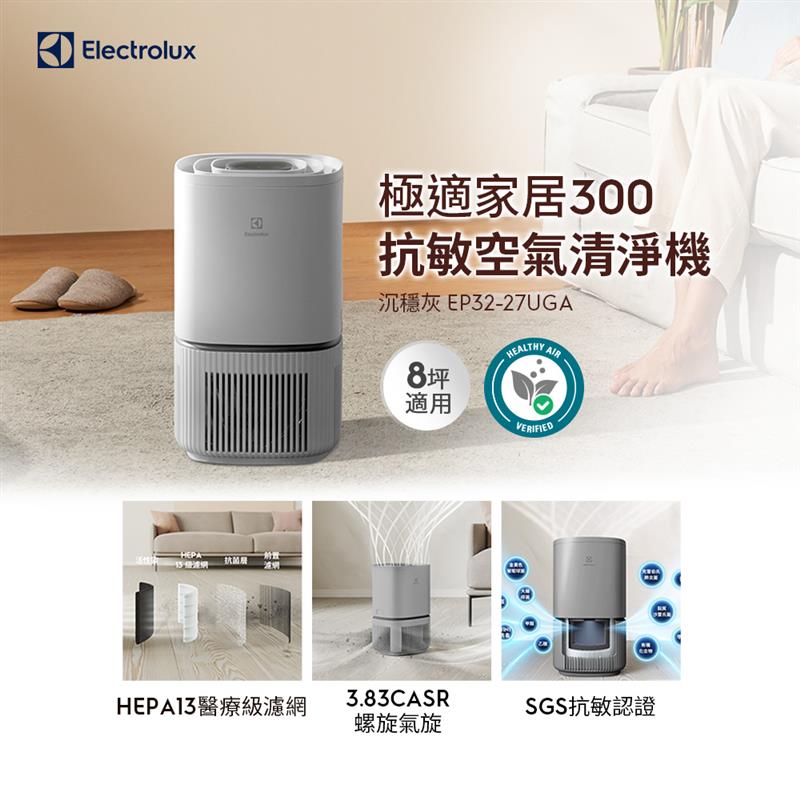 Electrolux 伊萊克斯 極適家居300空氣清淨機(沉穩灰 EP32-27UGA)立體螺旋氣旋/一級能效