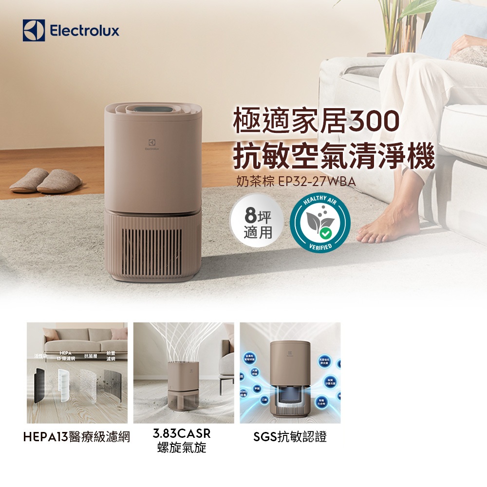 Electrolux 伊萊克斯 極適家居300空氣清淨機(奶茶棕 EP32-27WBA)立體螺旋氣旋/一級能效