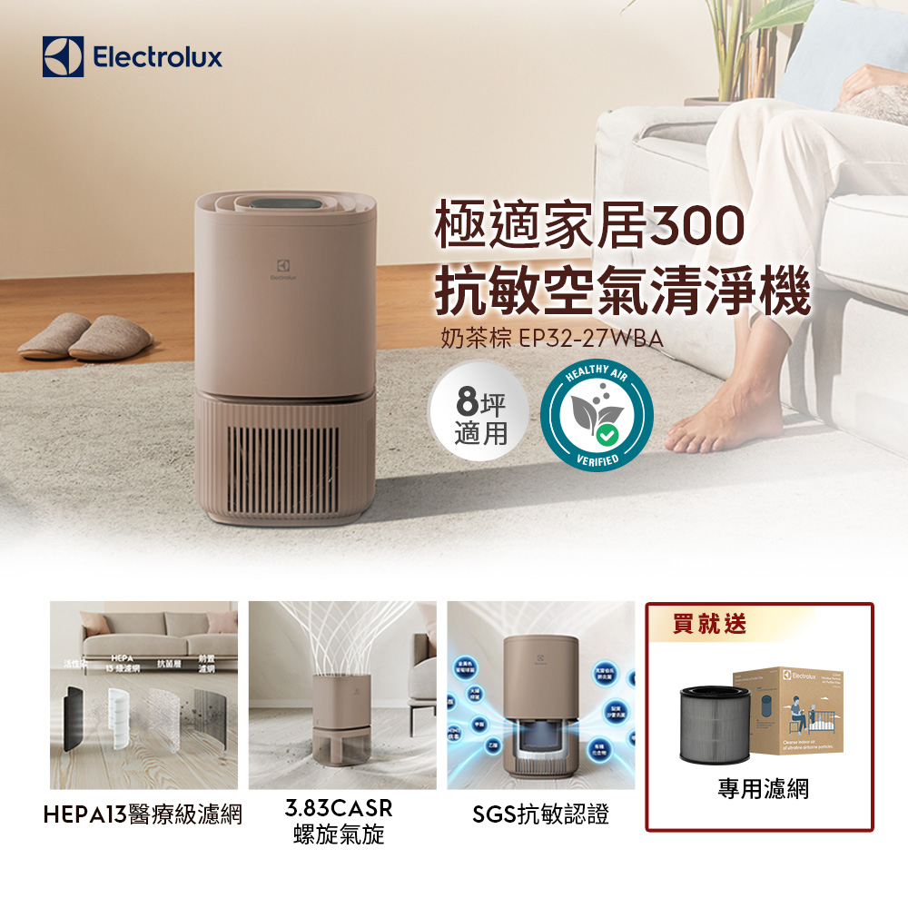Electrolux 伊萊克斯 極適家居300空氣清淨機(奶茶棕 EP32-27WBA)立體螺旋氣旋/一級能效