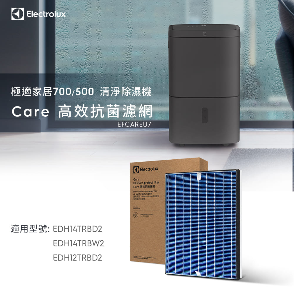 Electrolux 伊萊克斯 UltimateHome 500/700 清淨除濕機抗菌濾網(EFCAREU7)