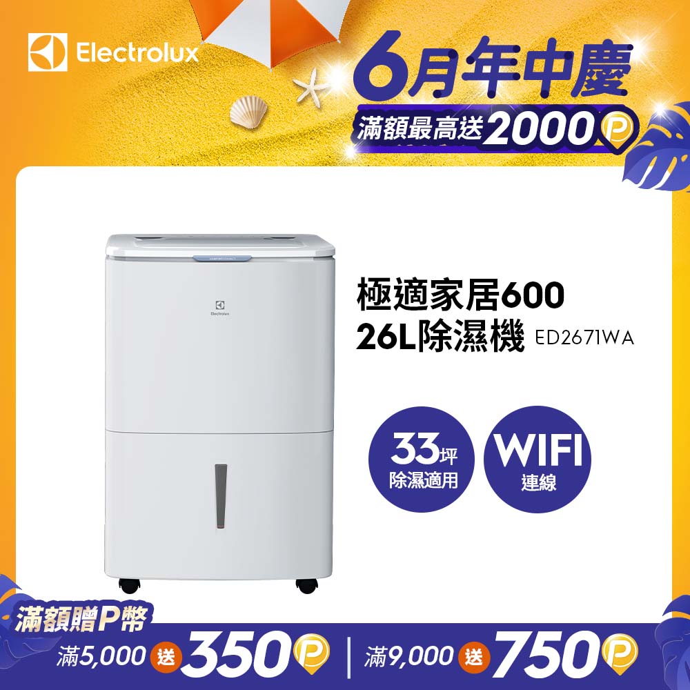 26L極適家居600除濕機 流光白(ED2671WA)APP智能遙控