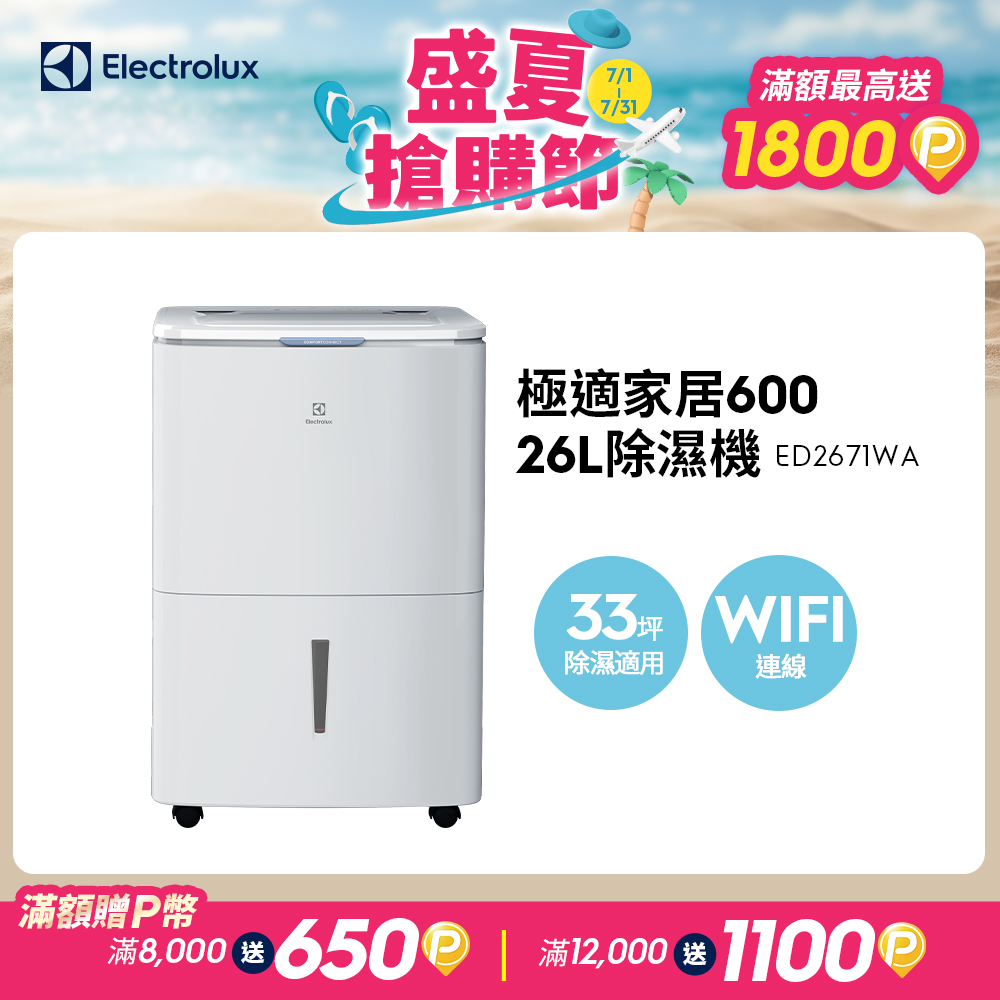 26L極適家居600除濕機 流光白(ED2671WA)APP智能遙控