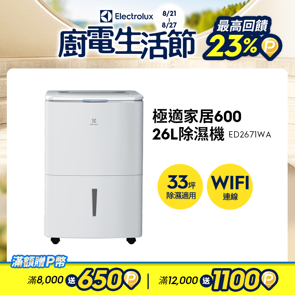 26L極適家居600除濕機 流光白(ED2671WA)APP智能遙控