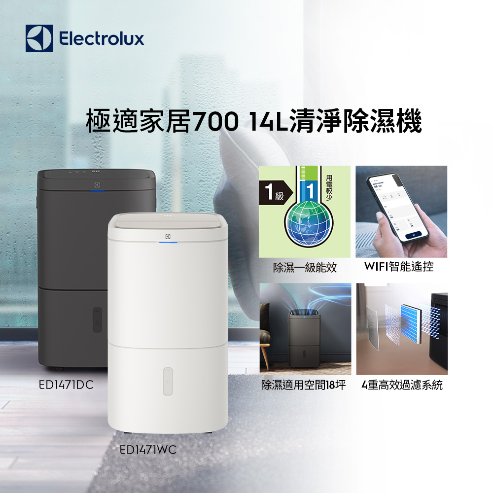 Electrolux 伊萊克斯 14L 極適家居700清淨除濕機 除濕適用空間18坪 (ED1471DC/ED1471WC)兩色任選
